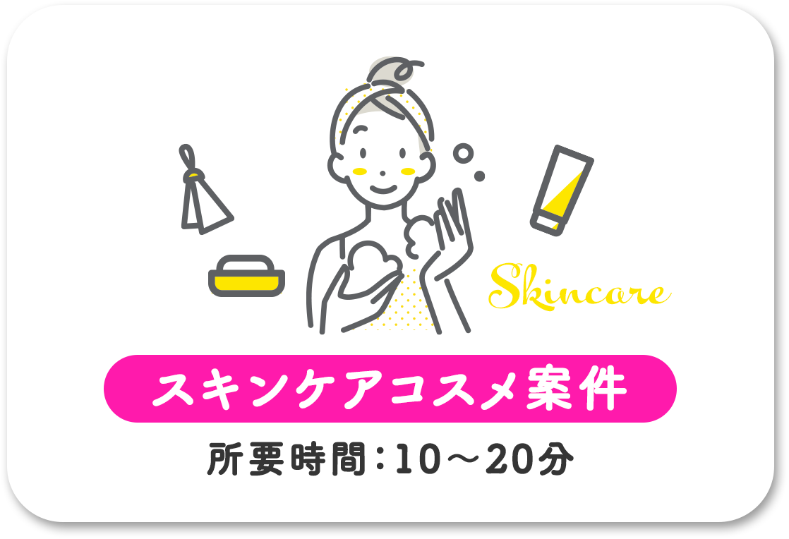 スキンケアコスメ案件