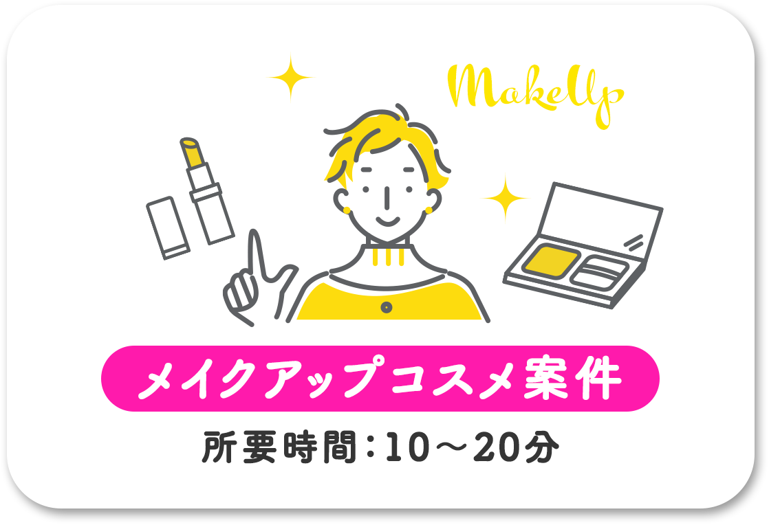 メイクアップコスメ案件
