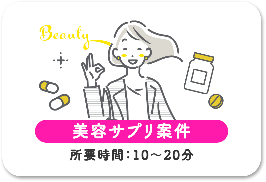 美容サプリ案件